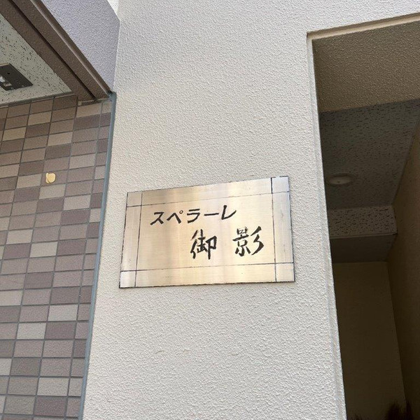 スペラーレ御影のその他