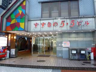 すすきの５・５ビル