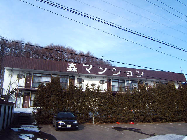 森マンション
