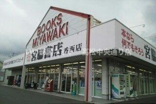 【周辺】 | ベル・メゾン鶴市Ａ | 宮脇書店香西店さんまで2040m