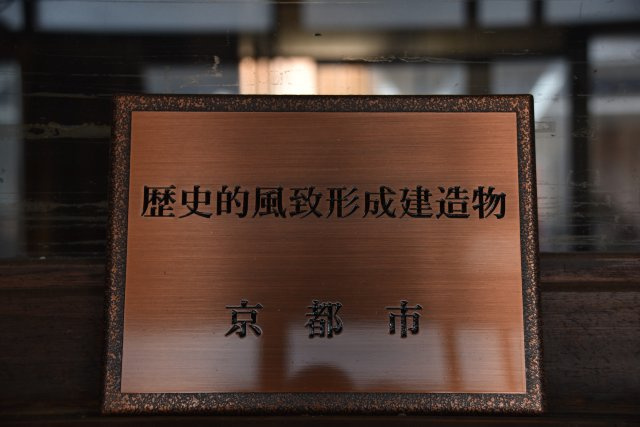 伏見 元和菓子屋さんの京町家の設備|京都市の歴史的風致形成建造物に指定されています