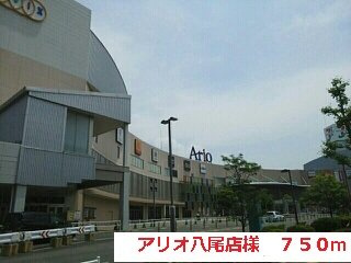 シェモワ　八尾の周辺|アリオ八尾店様まで750m