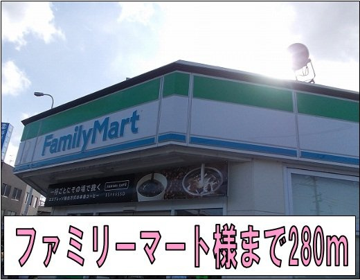 高安グリーンハイツの周辺|ファミリーマート様まで280m