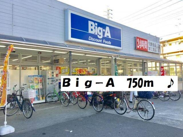 ビッグ・エー足立南花…まで751m