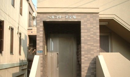 【エントランス】ベルコリーヌ宝塚 