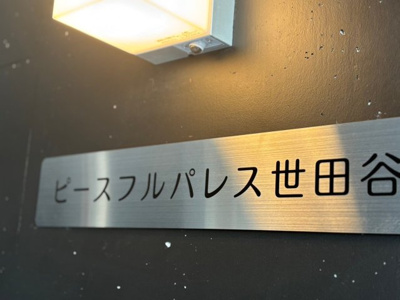 【その他共用部分】 | ピースフルパレス世田谷