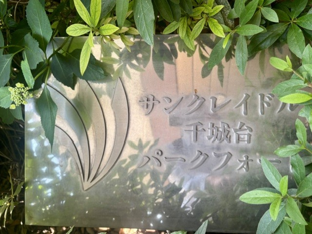 サンクレイドル千城台パークフォートのその他|サンクレイドル千城台の館銘板です。2026年5月撮影