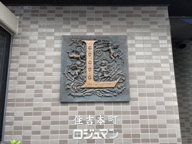 住吉本町ロジュマンのその他