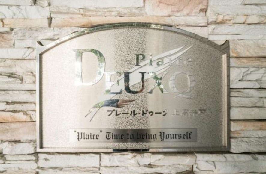 プレール・ドゥーク上高井戸のその他