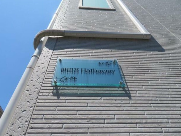 世田谷Hathawayのその他
