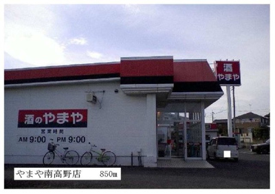 【周辺】 | メゾンエクセル | やまや南高野店まで850m