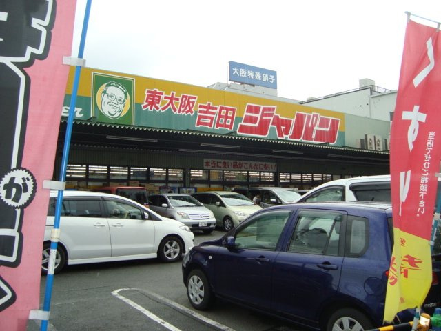 【周辺】 | フォレスタ | ジャパン東大阪吉田店まで7,952ｍ