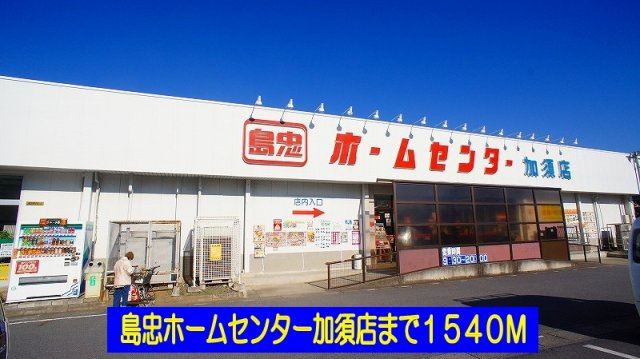 ルミエール伍番館の周辺|島忠ホームセンター加須店まで1540m