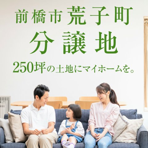 前橋市荒子町