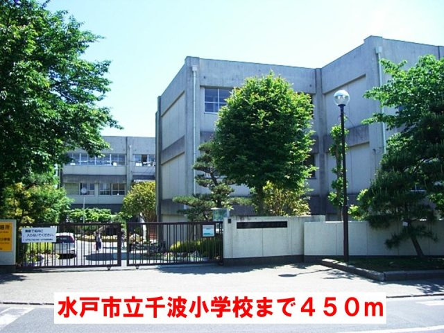 プティ・エトワール　Ⅲの周辺|水戸市立千波小学校まで450m