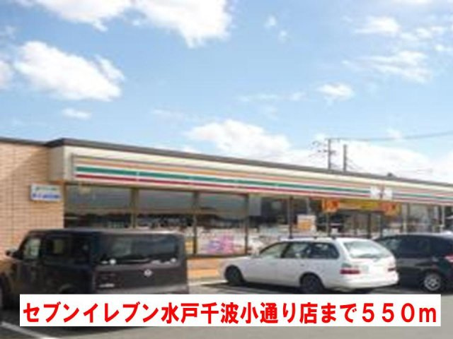 プティ・エトワール　Ⅲの周辺|セブンイレブン水戸千波小学校通まで550m
