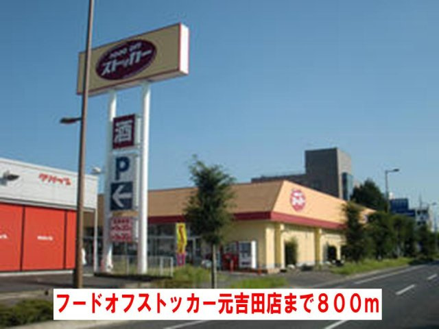 プティ・エトワール　Ⅲの周辺|フードオフストッカー元吉田店まで800m