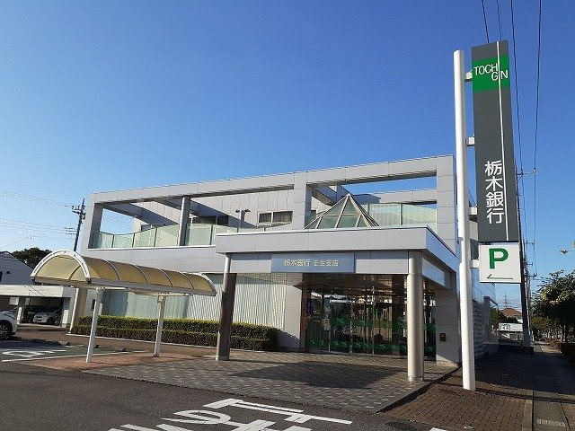 ドルフ・レーベン　Ⅲの周辺|栃木銀行壬生支店まで180m