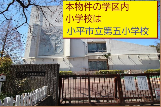 セキュレア花小金井Ⅱの周辺|本物件の学区内小学校は、「市立第五小学校」です