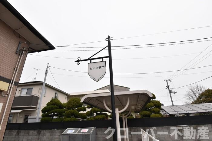 セジュール坂出のその他|銘板