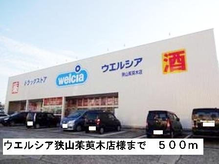 ヴィラ　ナカヤマの周辺|ウエルシア狭山茱萸木店様まで500m