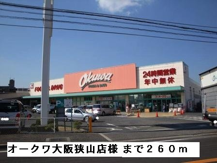 ヴィラ　ナカヤマの周辺|オークワ大阪狭山店様まで260m