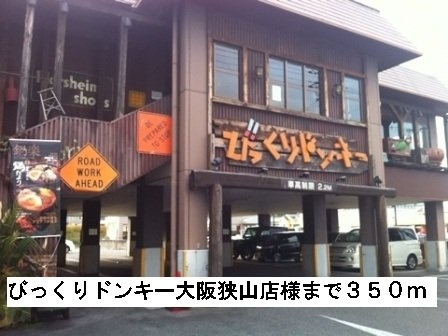 ヴィラ　ナカヤマの周辺|びっくりドンキー大阪狭山店様まで350m