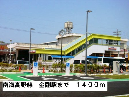 ヴィラ　ナカヤマの周辺|南海高野線金剛駅まで1400m