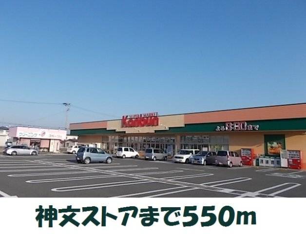 アルモニーＢの周辺|神文ストア原中店まで550m