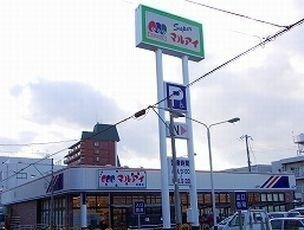 サンドミールの周辺|マルアイまで800m
