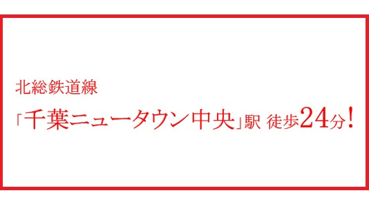  | 印西市大塚B号棟