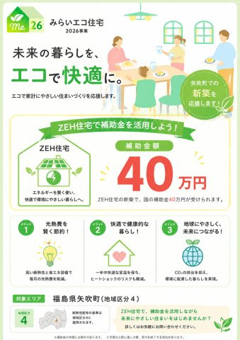 矢吹町小松第６　　　１号棟　　　善郷小学校、矢吹中学区のその他|※みらいエコ住宅対象物件！　ZEH水準　補助金40万円♪