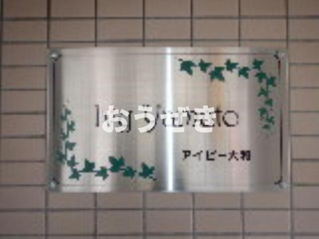 アイビー大和のその他共用部分| 