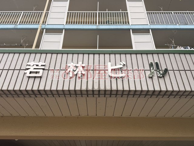 若林ビルのその他
