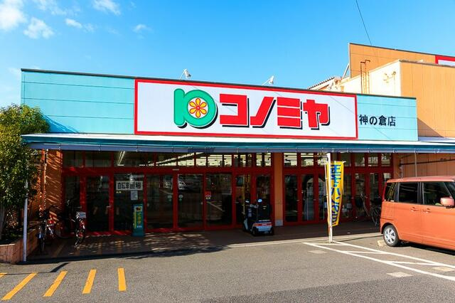 名古屋市緑区兵庫２丁目の新築一戸建の周辺|コノミヤ　神の倉店まで650m