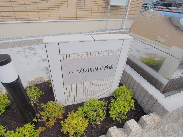 ノーブル川内V番館のエントランス