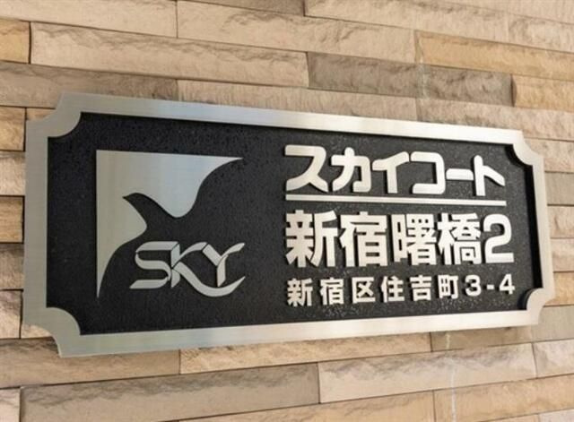 スカイコート新宿曙橋第２のその他共用部分