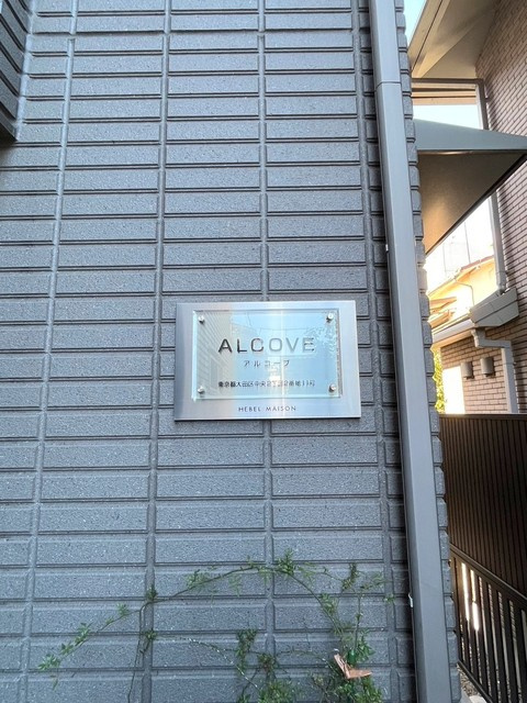 アルコーブの周辺