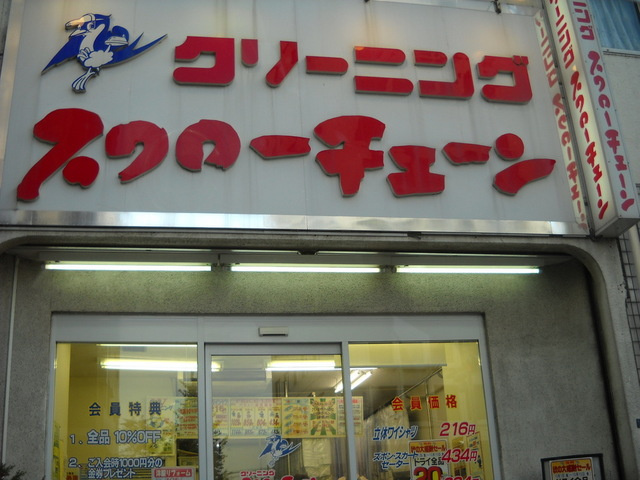 ニューシャトゥ高輪のその他|クリーニング店