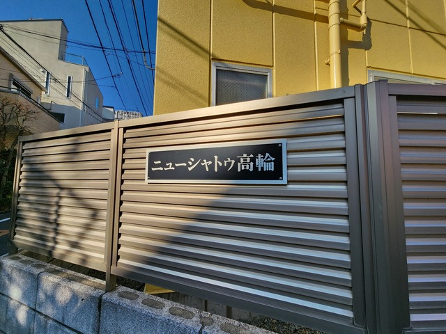 ニューシャトゥ高輪のその他共用部分