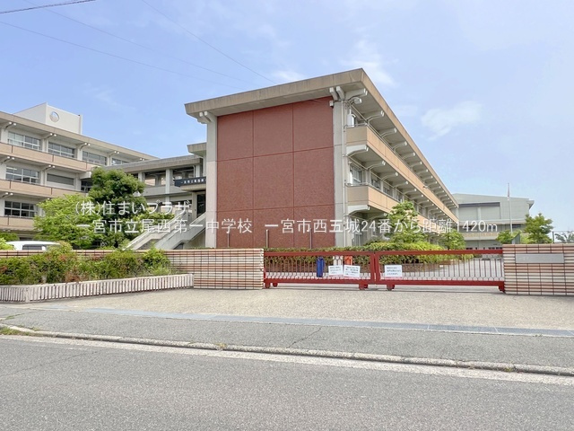 仲介手数料無料）一宮市西五城２４番A号棟の周辺|尾西第一中学校