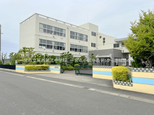仲介手数料無料）一宮市小信中島第５・２号棟の周辺|尾西第三中学校