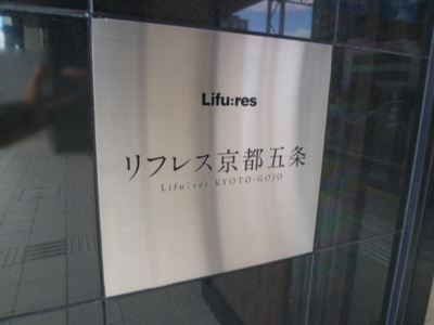 【その他】 | リフレス京都五条