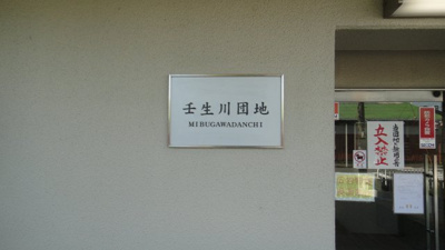 【その他】 | 壬生川団地