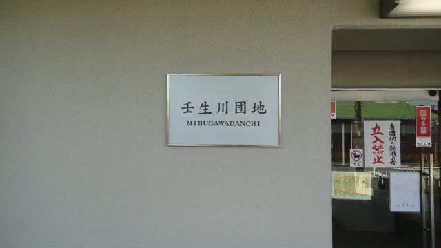 【その他】 | 壬生川団地