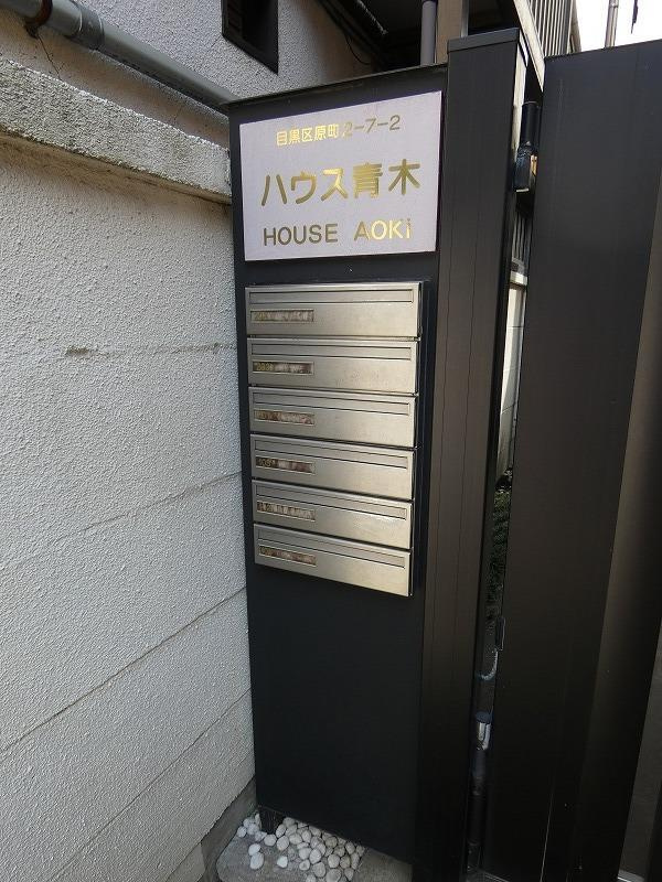 ハウス青木のその他共用部分