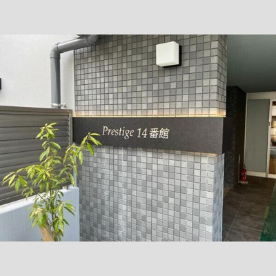 【エントランス】 | プレステージ14番館