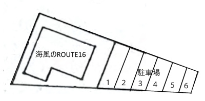 【駐車場】 | 海風のRoute16