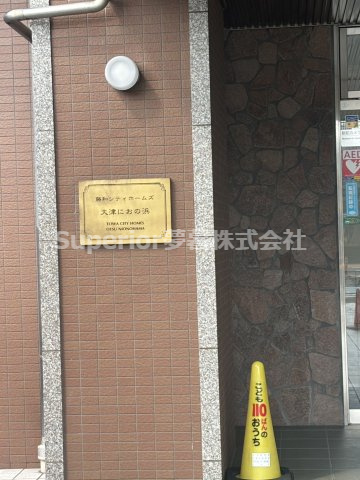 藤和シティホームズ大津におの浜の防犯設備