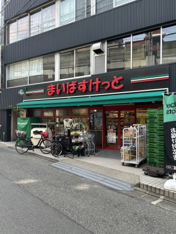 パークハイツ都立大の周辺|まいばすけっと 中根１丁目店